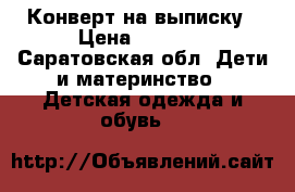 Конверт на выписку › Цена ­ 2 700 - Саратовская обл. Дети и материнство » Детская одежда и обувь   